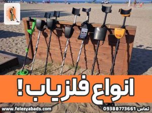 انواع فلزیاب