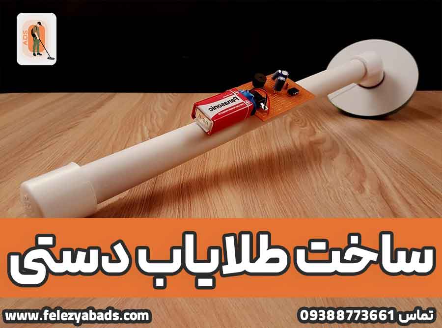 چگونه در منزل طلایاب دستی ساده