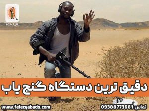 دقیق ترین دستگاه گنج یاب