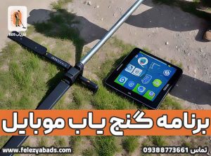 برنامه گنج یاب موبایلی