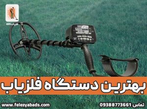 بهترین دستگاه فلزیاب / فلزیاب ads