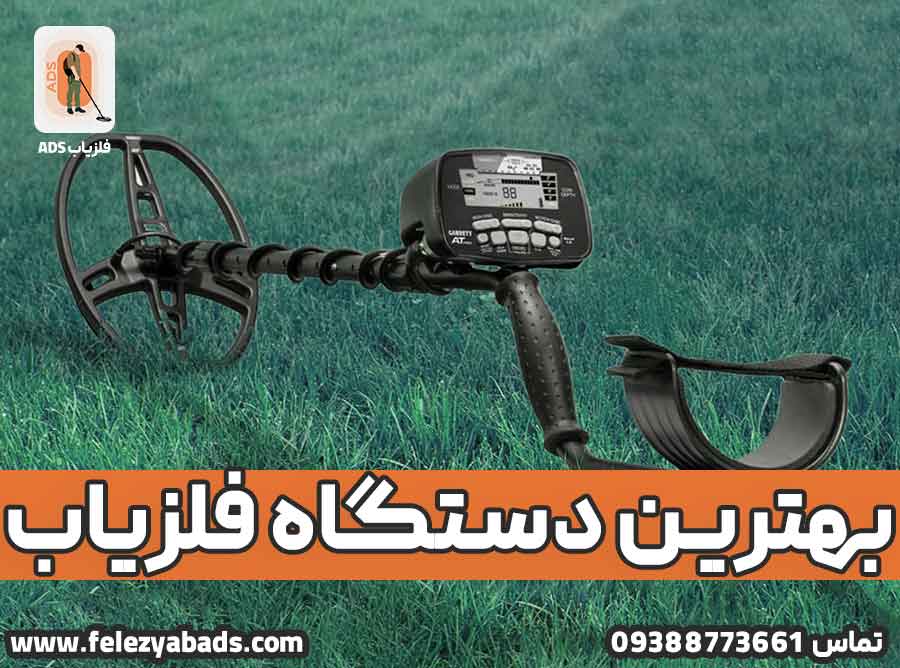 بهترین دستگاه فلزیاب / فلزیاب ads