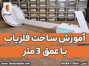 ساخت فلزیاب با عمق 3متر