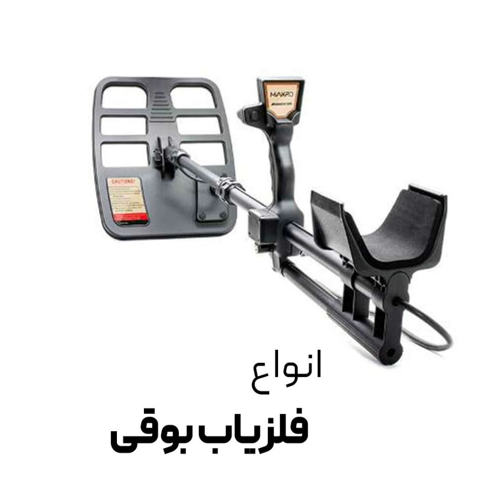 فلزیاب بوقی - فلزیاب شیراز