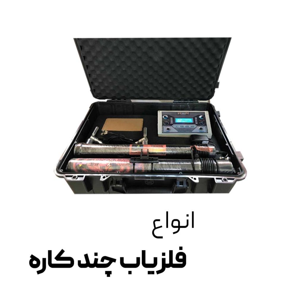 فلزیاب چند کاره - فلزیاب شیراز