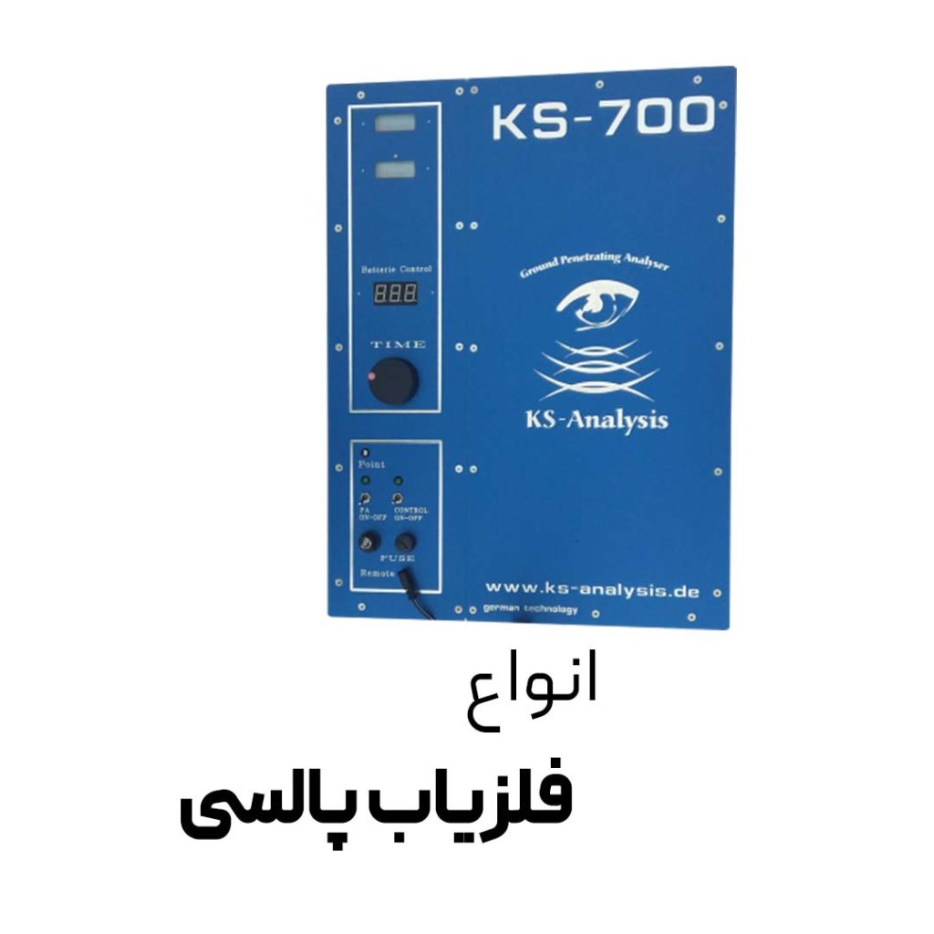 فلزیاب پالسی - فلزیاب شیراز