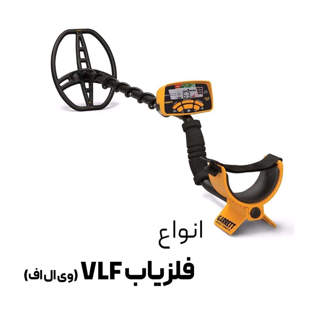 فلزیاب وی ال اف فلزیاب vlf - فلزیاب شیراز