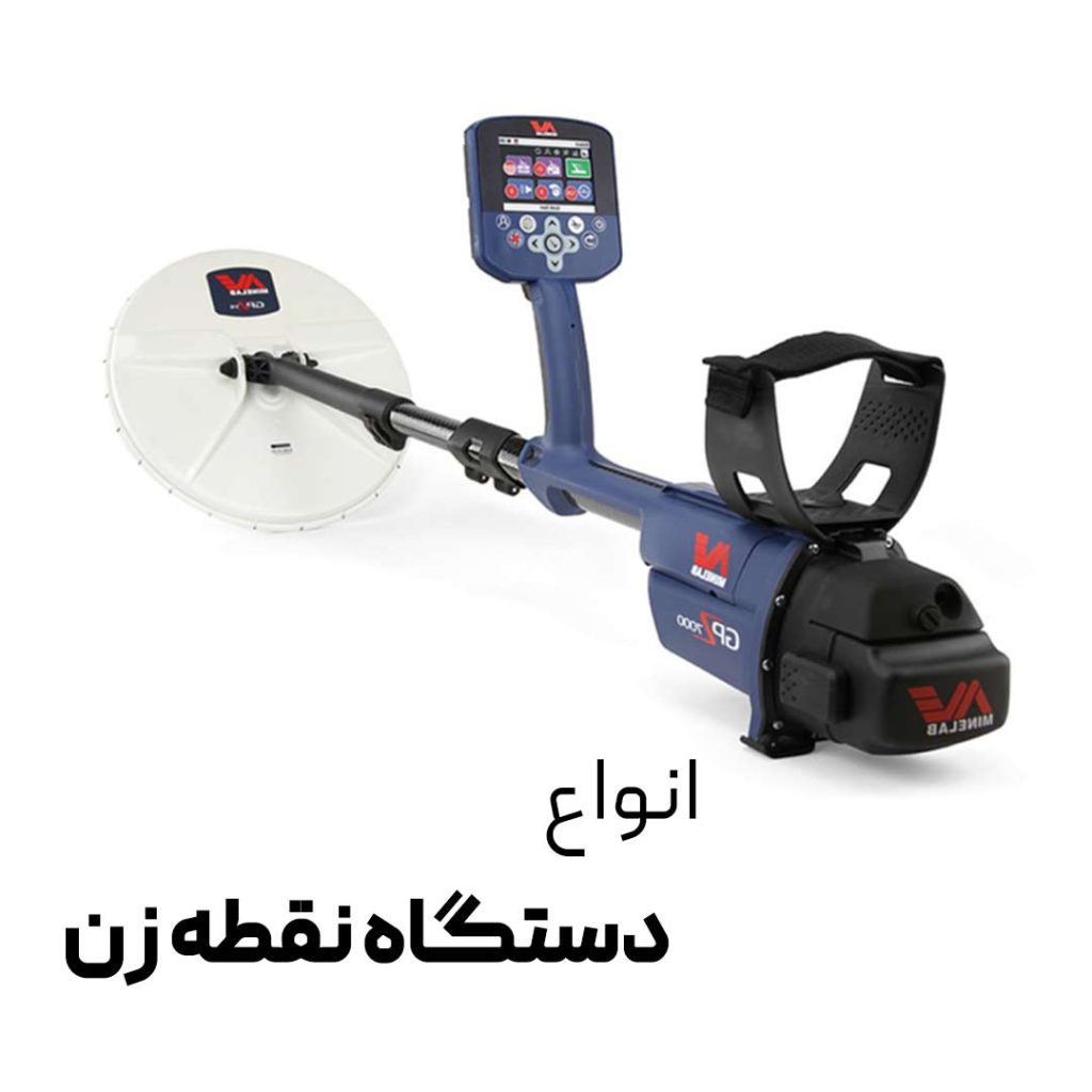 دستگاه فلزیاب نقطه زن - فلزیاب شیراز