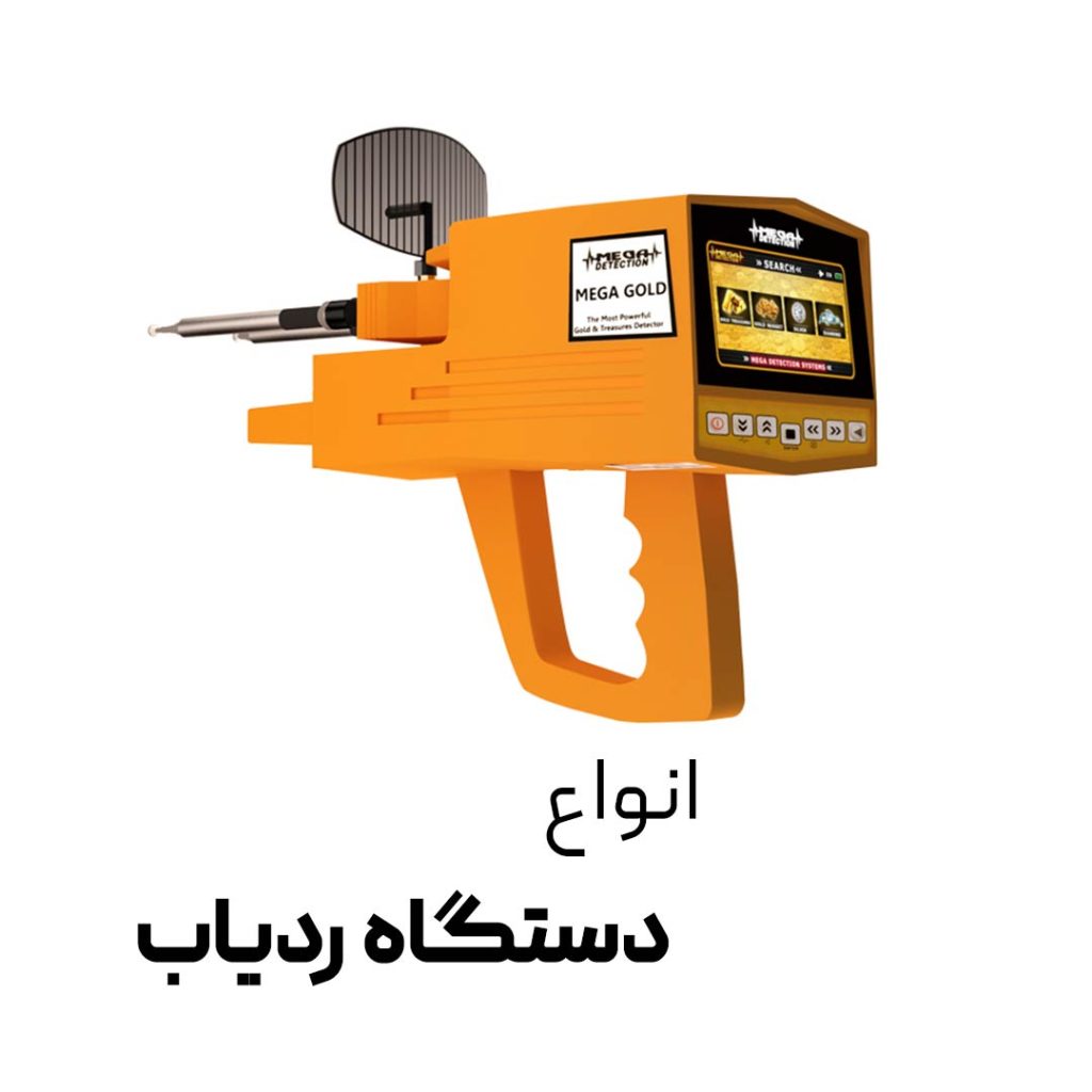 دستگاه ردیاب - فلزیاب شیراز