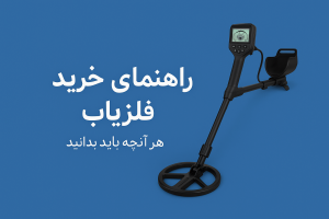 فلزیاب در شیراز