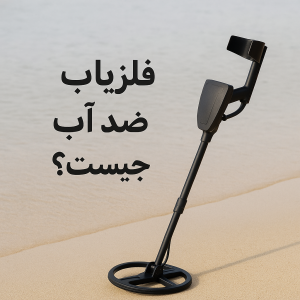 نمایندگی فلزیاب شیراز