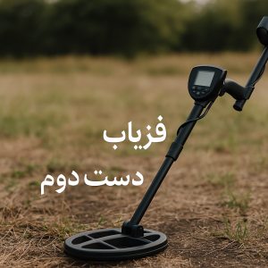نمایندگی فلزیاب شیراز